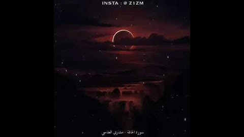 مشارى راشد ♥️♥️ من سورة الحاقة