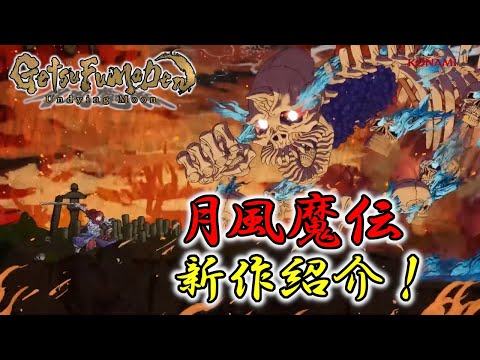 34年の時を越えて月風魔伝が帰ってきた！！！これはやばいのが来ました・・・　【GetsuFumaDen: Undying Moon】