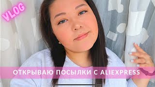 #254 ПОСЛЕДНИЙ ДЕНЬ ЧЕЛЛЕНДЖА ХЛОИ ТИНГ | ЦВЕТНЫЕ ЛИНЗЫ AIR OPTIX COLORS | РАСПАКОВКА ALIEXPRESS