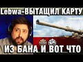 Lebwa ★ ВЫТАЩИЛ КАРТУ ИЗ БАНА И ВОТ ЧТО ПОЛУЧИЛОСЬ ★