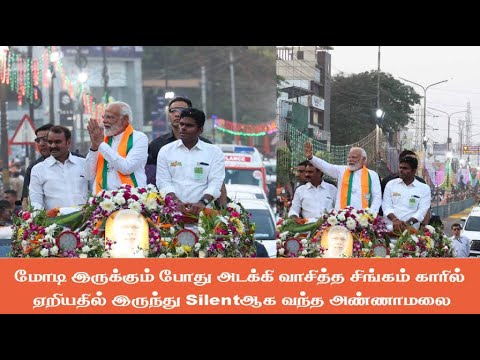 நரேந்திரமோடி இருக்கும் போது அடக்கி வாசித்த சிங்கம் காரில் ஏறியதில் இருந்து Silent ஆக வந்த அண்ணாமலை