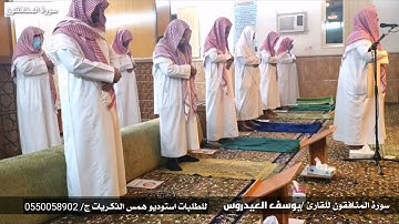 سوره المنافقون بصوت الشيخ يوسف العيدروس
