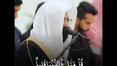 قال تعالى(قُلْ مَتَاعُ الدُّنْيَا قَلِيلٌ وَالْآخِرَةُ خَيْرٌ لِّمَنِ اتَّقَىٰ)القارئ ناصرالقطامي