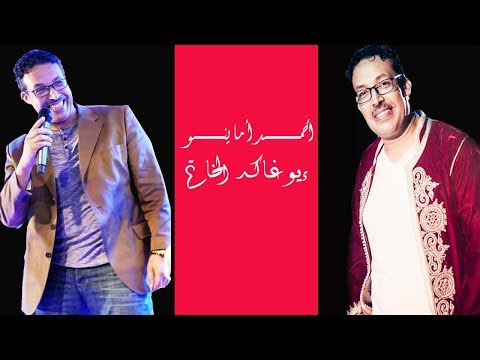 Ahmed Amaynou-- Iwighakd Lkhatmi-- الفنان أحمد أماينو