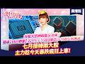 '26.06.23【股市期皇后】台股大怒神殺盤又怎樣？錯過[3481群創]221%[1303南亞]+108% 別再哭！七月接棒兩大股，主力趁今天暴跌瘋狂上車!