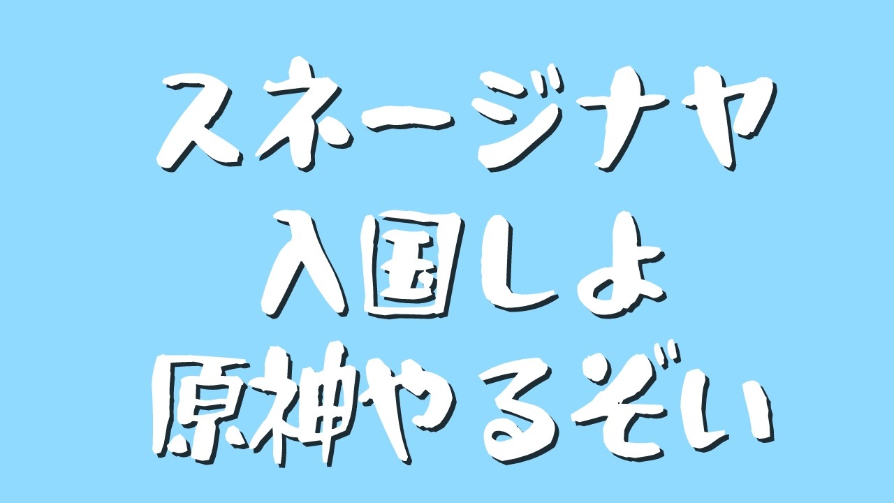 【原神】 起きたらやる スネージナヤ入国しましょう