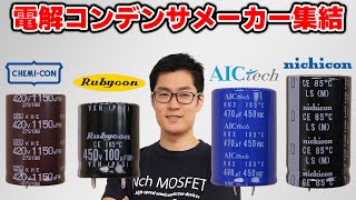 Download Lagu 電解コンデンサメーカー集結!! 対談で各社の特長を探ります【テクノフロンティア2025 イチケンラウンジ 】 MP3 Download Lagu 電解コンデンサメーカー集結!! 対談で各社の特長を探ります【テクノフロンティア2025 イチケンラウンジ 】 MP3