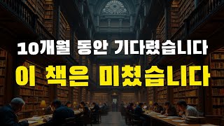 [14강] 충격적인 결과입니다. 이 책이 왜 미친 책인지 비하인드 스토리를 공개하겠습니다. 진심으로 듀얼 브레인은 대국민 필독서입니다.