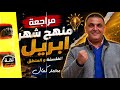 بعد قليل مراجعة شهر ابريل في الفلسفة وللمنطق