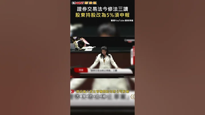 CTWANT 財經新聞 / 證券交易法今修法三讀  股東持股改為5%須申報#shorts - 天天要聞