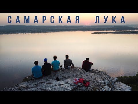 Самарская Лука - Это надо видеть! Самые живописные места на Волге