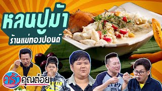 หลนปูม้า ร้านแม่ทองปอนด์ (2/2) 12 พ.ย. 63 ครัวคุณต๋อย