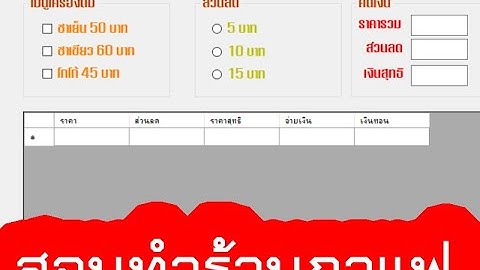 เขียนโปรแกรมร้านกาแฟ ภาษา VB ด้วย Visual Basic Datagridview แบบละเอียดยิบๆ
