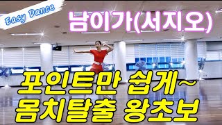 남이가 포인트만 살린~ 쉬운안무!! 몸치탈출 왕초보 댄스