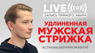 Мужская удлиненная стрижка. Запись прямого эфира, без монтажа.