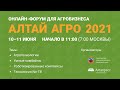 Алтай Агро 2021. Онлайн-форум для агробизнеса. Прямая трансляция  11 июня Начало в 11:00 (+4 МСК)