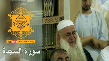 الشيخ ياسر الدوسري يبكي المصلين بالحرم بأداء عراقي رائع لسورة السجدة رمضان 1437هـ