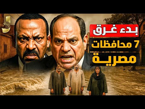 بدء غرق 7 محافظات مصرية وابى احمد يتخطى الخط الاحمر للسيسى و نهاية سد النهضة قريبا