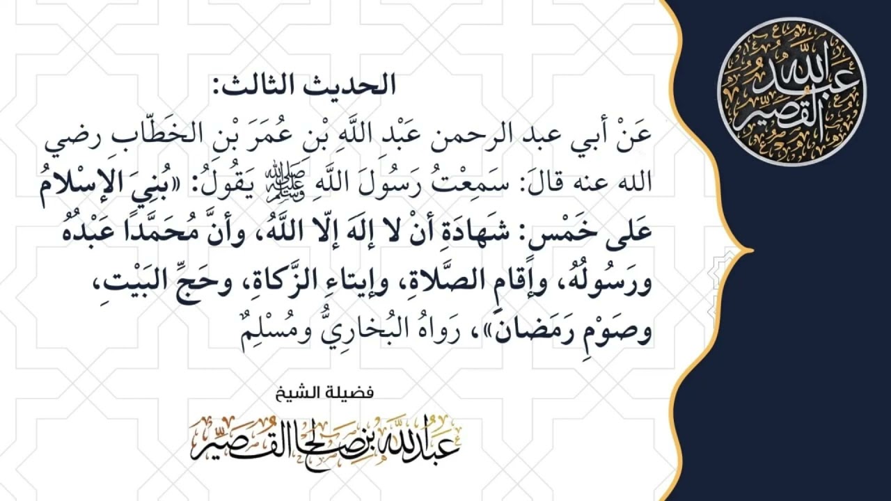 شرح الحديث الثالث | الأربعين النووية | الشيخ عبدالله بن صالح القصير