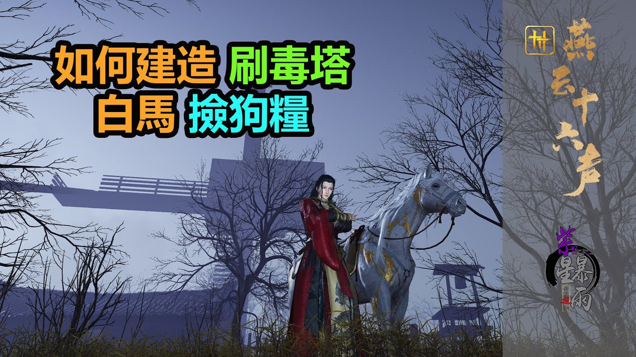 燕云十六声 | 刷毒塔 白马 捡狗粮 刷垃圾装备 建造教學