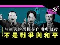 【杜耀明評論】台灣人的選擇是自由與奴役，不是戰爭與和平