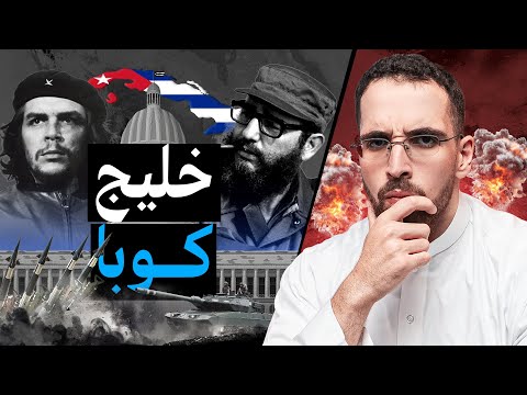 خليج الخنازير جيفارا والاستخبارات الامريكية