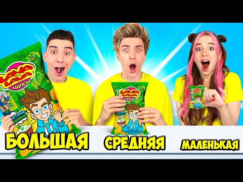 БОЛЬШАЯ, СРЕДНЯЯ или МАЛЕНЬКАЯ ПАЧКА ЧЕЛЛЕНДЖ !