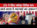 Trump Tariffs:Trump ने फिर किया टैरिफ बढ़ाने का एलान, बढ़ेगी महंगाई! US to Hike Tariff On EU Cars