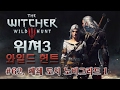 더 위쳐3 : 와일드 헌트 #62. 폐쇄 도시 노비그라드 1