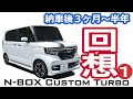 【NBOX 納車から６か月。最近の購入品・自作品を振り返る！ Part 1】ホンダ N-BOXカスタムターボ JF3。