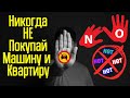 Почему тебе срочно нужно продать свою машину и даже квартиру - Как достичь финансовой независимости