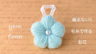 編まない毛糸で作るお花yarn flower