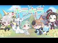 キラキラ Covered By 枢木くるる 伏見影 緑紋キアロ 芋之山かわる 歌ってみた キラキラ Covered By 枢木くるる 伏見影 緑紋キアロ 芋之山かわる 歌ってみた