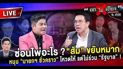 🔴 [LIVE] ซ่อนไพ่อะไร ? “ส้ม” ขยับหมาก หนุน “นายกฯ ชั่วคราว” โหวตให้ แต่ไม่ร่วม “รัฐบาล”  #ถกไม่เถียง