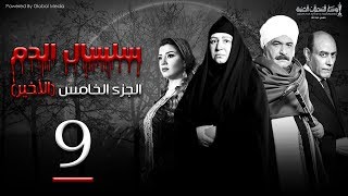 Selsal El Dam Part 5 Eps | 9 | مسلسل سلسال الدم الجزء الخامس الحلقة