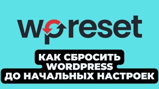 WP reset - ПЛАГИН ДЛЯ СБРОСА НАСТРОЕК WORDPRESS