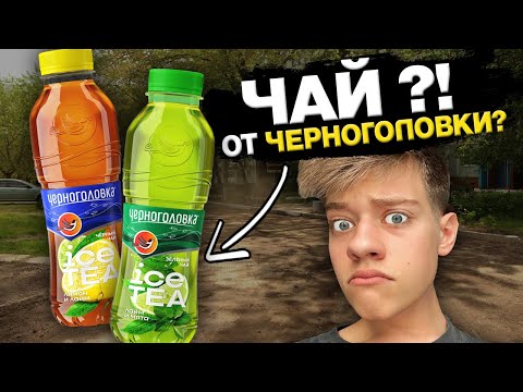ХОЛОДНЫЙ ЧАЙ ЧЕРНОГОЛОВКА?! ОБЗОР НА ЧЁРНЫЙ И ЗЕЛЁНЫЙ ЧАЙ ОТ ЧЕРНОГОЛОВКИ!!!