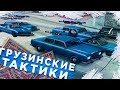 ВОЗРОЖДЕНИЕ ГРУЗИНСКИХ ТАКТИК НА ADVANCE RP!