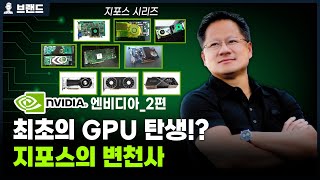 최초의 GPU 탄생!? 지포스의 변천사, 엔비디아의 역사 2편 [브랜드스토리]