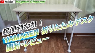 超便利な机！YAMAZEN 折りたたみデスク開封・レビュー