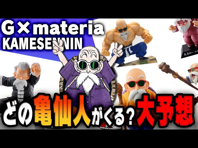 【20点セット】ドラゴンボール G×materia KAMESENNIN　亀仙人