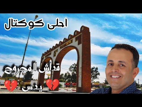 قداش المجروح يدس أجمل ما غنى الشاب عماد اقوى كوكتال من العمدة