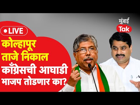 Kolhapur Election Result : जयश्री जाधव यांची आघाडी सत्यजीत कदम तोडणार का? | BJP | Congress