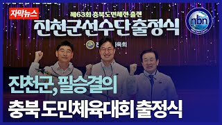진천군, 제63회 충북 도민체육대회 출정식...필승 결의