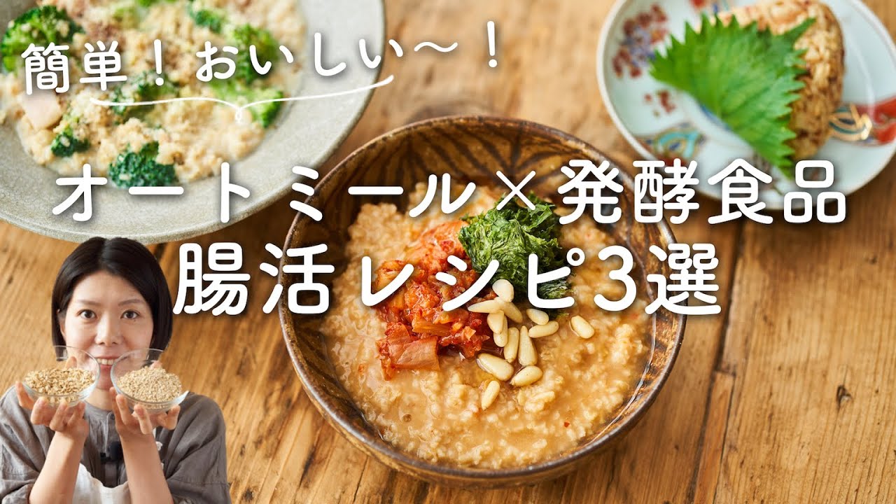 【オートミール×発酵食品】簡単おいしい！腸活レシピ3選！