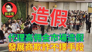 發展商高回佣造假呃銀行。新香港系列131 by 劉定堅狠辣批評 10,742 views 1 day ago 33 minutes