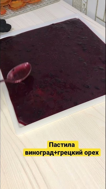Пастила виноградная с грецким орехом - YouTube