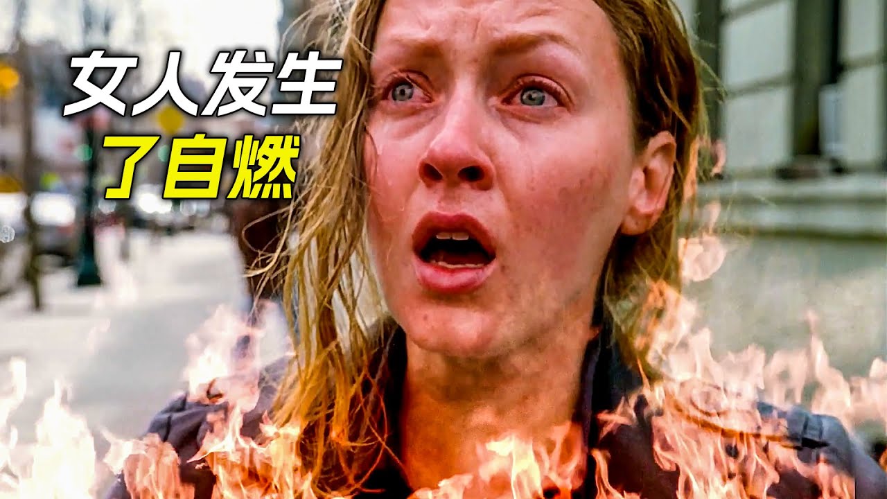 女人坐公交車時，竟然發生了自燃，科幻，奇幻，電影，解說，獵奇，懸疑，冒險，超能力