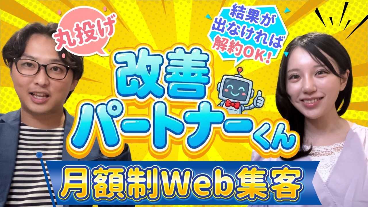 業界初【治療院集客方法】結果が出なければ解約OK！集客丸投げ！改善パートナーくん | 整骨院、整体院のマーケティングを勉強しよう！＃整体院経営＃整骨院経営