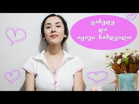 გაბედე იყო ნამდვილი | როგორ მივიღოთ საკუთარი თავი | პრაქტიკული რჩევები და სიყვარულის გასაღები